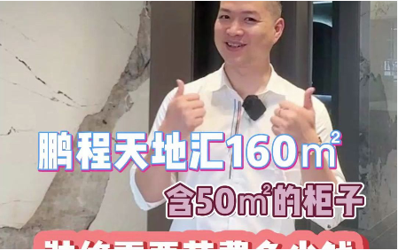 鵬程天地匯160平裝修完工實景拍攝